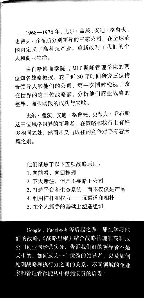 3星|《战略思维》：微软苹果英特尔往事，第一手资料第一作者1989年加入英特尔董事，看书的扉页的介绍，现在还是。书中前言第9页说作者做过11年的首席执行官，没提是哪家公司的首席执行官。第一作者跟格鲁夫有过不少公司业务相关的交流，跟盖茨,乔布斯都有过当面交流，对微软、苹果、英特尔许多内部领导做过访谈。两位作者尝试总结微软、苹果、英特尔的三位传奇人物领导盖茨、乔布斯、格鲁夫的战略。我读后感觉是事后诸葛亮，价值不大，没有新意。至少应该再说说还有哪些公司采用了这些战略，成功率多少。书中讲了盖茨、乔布斯、格鲁夫面临的各种重要战略选择。这些案例按作者总结的5个战略要点的维度来组织，不按时间先后顺序讲。我认为本书最有价值的是这些一手的微软苹果英特尔的故事。虽然大部分见过，但是作者讲的更可信，更详细，细节更丰富。书中讲到的IT业故事，从上世纪80年**始，基本到2011年乔布斯卸任为止。这些故事涉及到不少计算机软件硬件的知识，其中早期故事中涉及的软件硬件，许多是现在早已不用的，不熟悉IT业的读者可能读起来会有点吃力。翻译稍差。总体评价3星，有参考价值。评论未完，其余部分参见公众号：左其盛经管新书点评