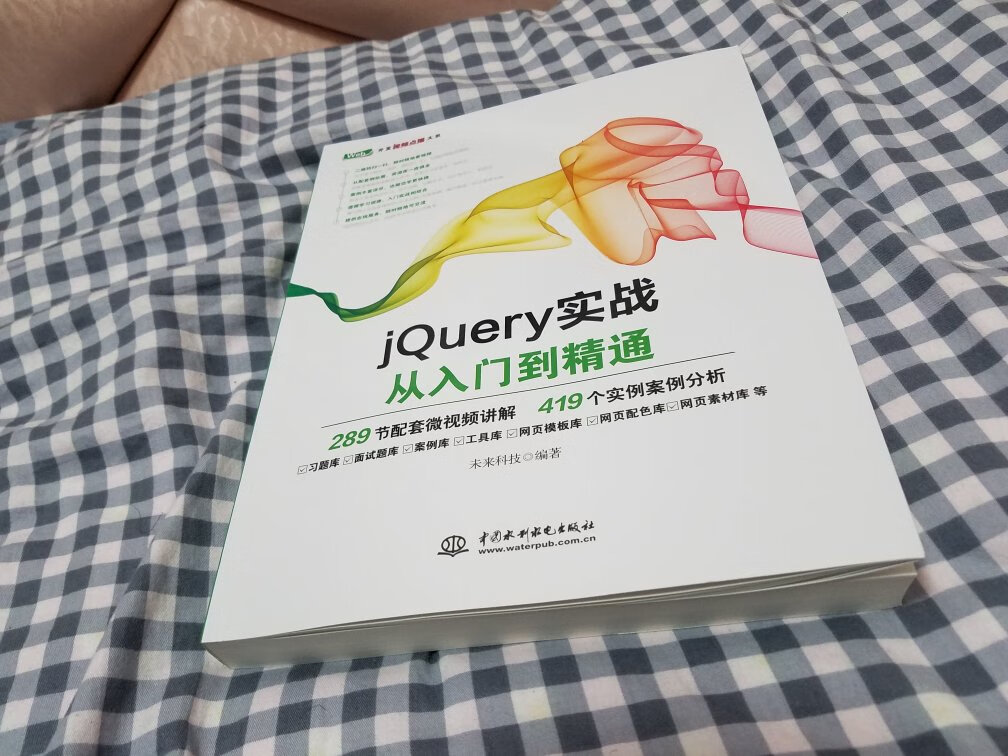 商品不错，我在学校学习jquery的时候就觉得它是一个很简便并且能实现很强大前端编码程序，当时对这个特别感兴趣，学生总是凑不到钱买书，现在刚实习买本书看看，正好深入一下，到时候找一个网页开发的工作正好！学习使我快乐！