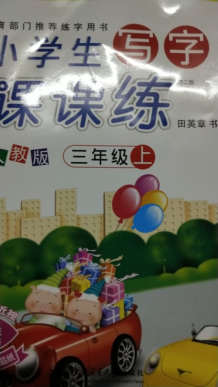 内容很好，做拓展用非常有帮助。孩子练字有帮助，大品牌值得信赖，孩子提高成绩指日可待。