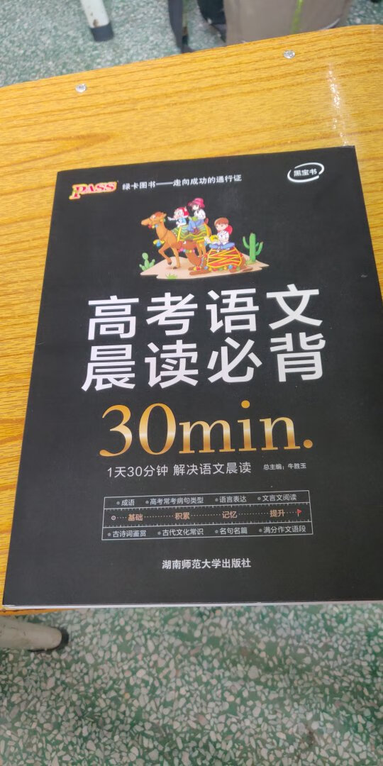 内容齐全，一天30分钟解决语文晨读。真心推荐，很适合准备要高考的学生