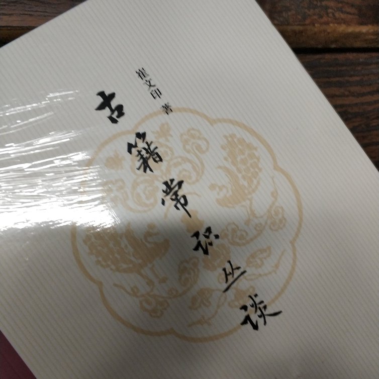 名家小作，买来学习一下，希望有机会用得上