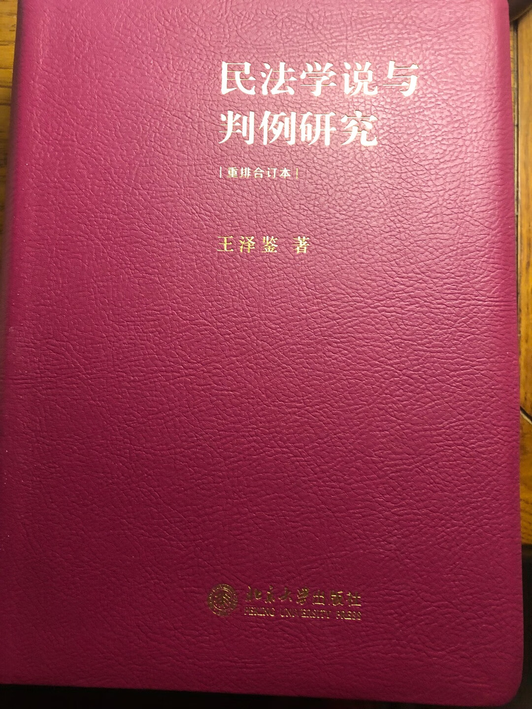 王泽鉴教授的书，内容自然很好，纸张细腻，很厚！