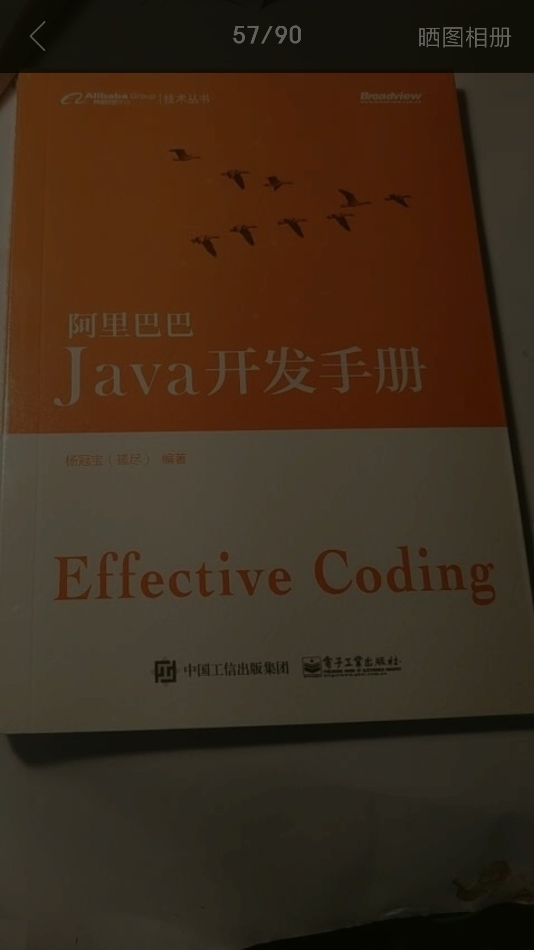 之前看到的各种编程规范和手册基本都是外国的公司和企业制定的，这次**推出 Java编码规范，作为中国码农，觉得还是很赞的。虽然规范的内容在 gayhub能找到，但还是特意买了一本，一方面有纪念意义，另一方面也方便翻阅，建议做 Java的同行们人手一本，也可以到 gayhub上看在线版。