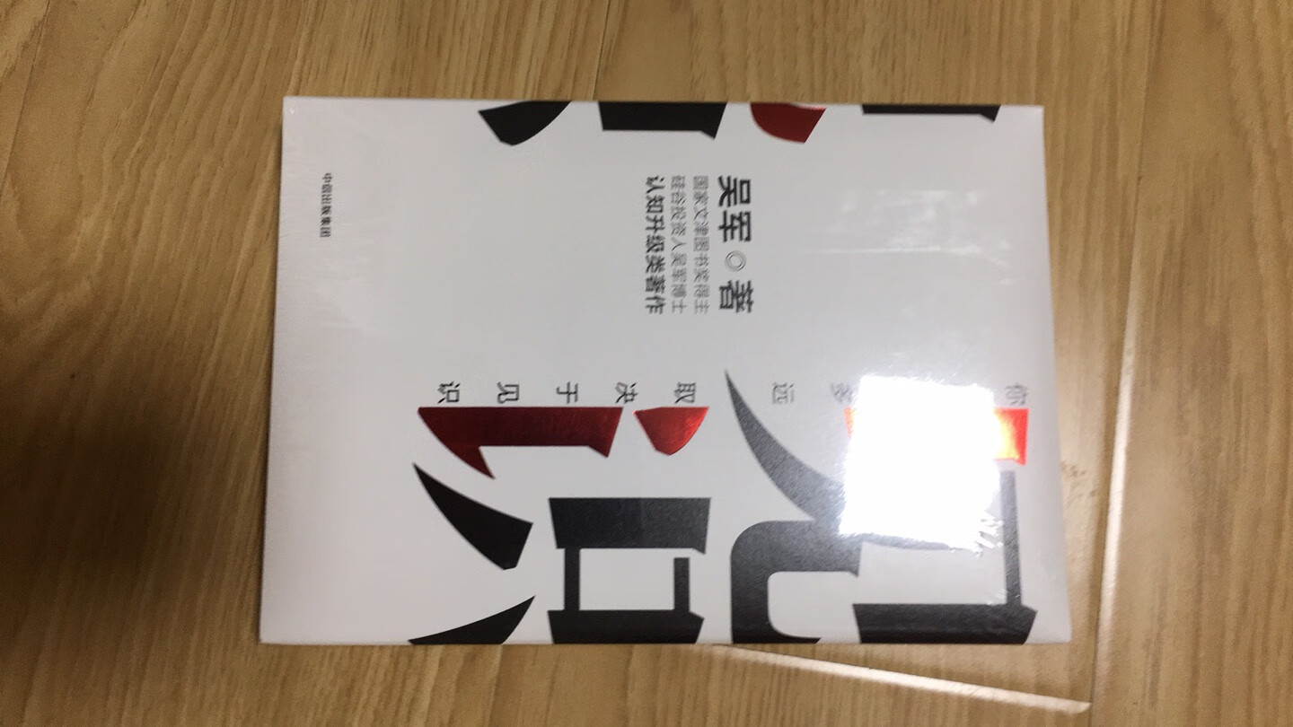 这是一本很经典的书，听别人讲的吴军是个名人，要好好看看。