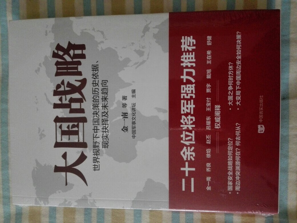 国防大学的金一南教授，将军，学习过一次研讨视频，留下了深刻的印象，视野开阔，逻辑清晰。其他几本著作也准备阅读。大国战略如何立足当下，布局未来？这是世界视野下，中国所面临的迫切性挑战，更是以不回避的态度发出直面的声音。金一南携手一流专家,纷纷祭出重拳，提出系统、全面的战略布局思想。早上下单，下午下班到家送到，没有比这个你理想的时间了，赞一个物流！