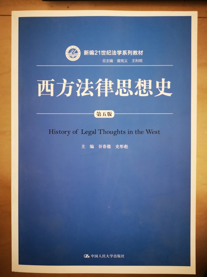 新学期在大学要讲授《西方法律思想史》，买了两本不同出版社的教材，互相对照着备课。