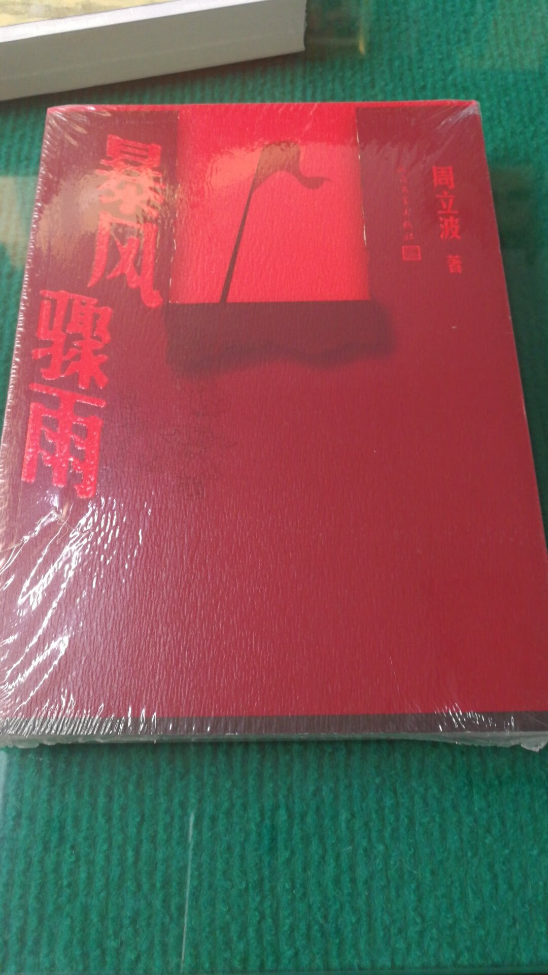中国现代文学经典之作周立波的代表作。。。。。