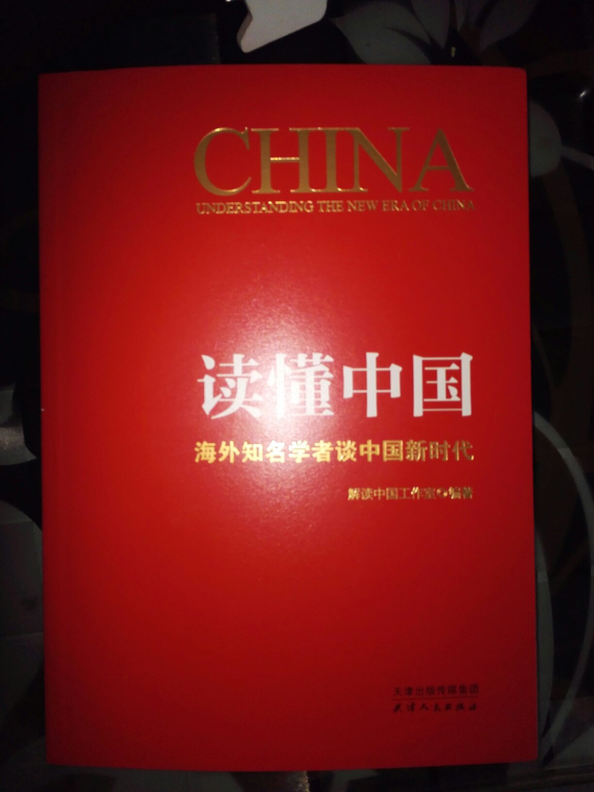 非常好的书，概览中国近况，讲解的很细致，有重点。可以看看！