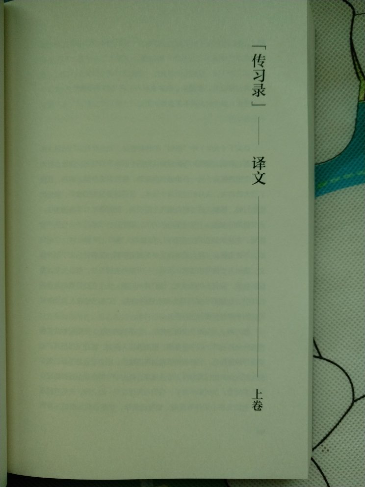 脱去书衣和腰封，本书样貌如图一所示。2018年7月1版1刷，不知刷了多少册。内文形式是译文在前，清一色全是译文，原文在后，也是集中的。在虚伪盛行的社会，可能有人反对王阳明的学说，也可能有人拥抱王阳明的学说。这书值得看一看吧。过去只是从教科书上，或者从别的什么地方看到零星的对王阳明及其学说的介绍、推崇或反对（明末有人反对王阳明，甚至认为《传习录》的流传是明朝灭亡的原因，见魏斐德《洪业》），有了这本书就可以切近地了解王阳明的学说到底说的是什么。可以买一本王阳明的传记一起看。