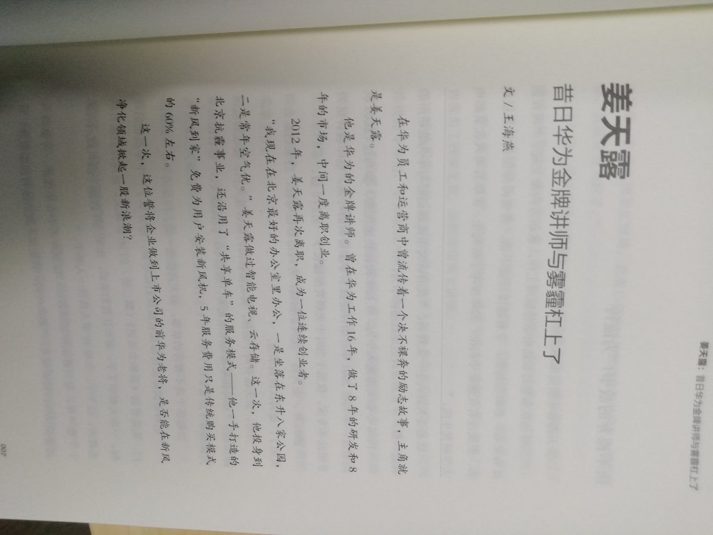 作为了作为一个华为的粉丝，这本书的确更加让我了解到华为的精神，不似一般的华为经管类图书要我觉得千篇一律，这里更加真实，要我觉得遇见了一个有血有肉的"华为"……