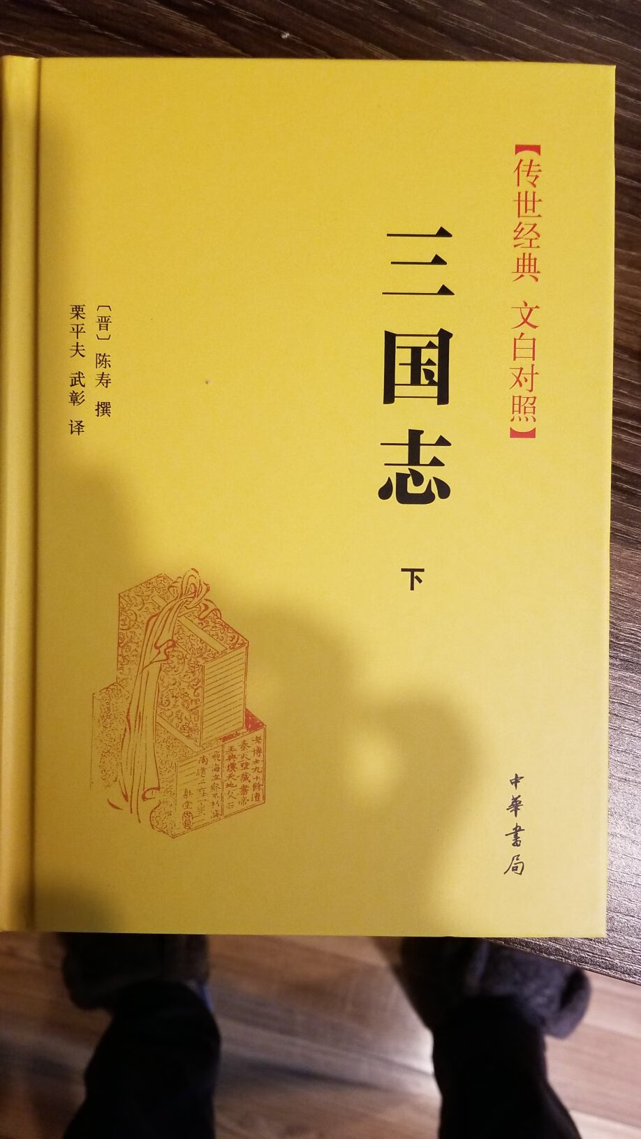 这个书是必须收下来慢慢读的，不像演义写得那么精彩，但是看历史还是这本。