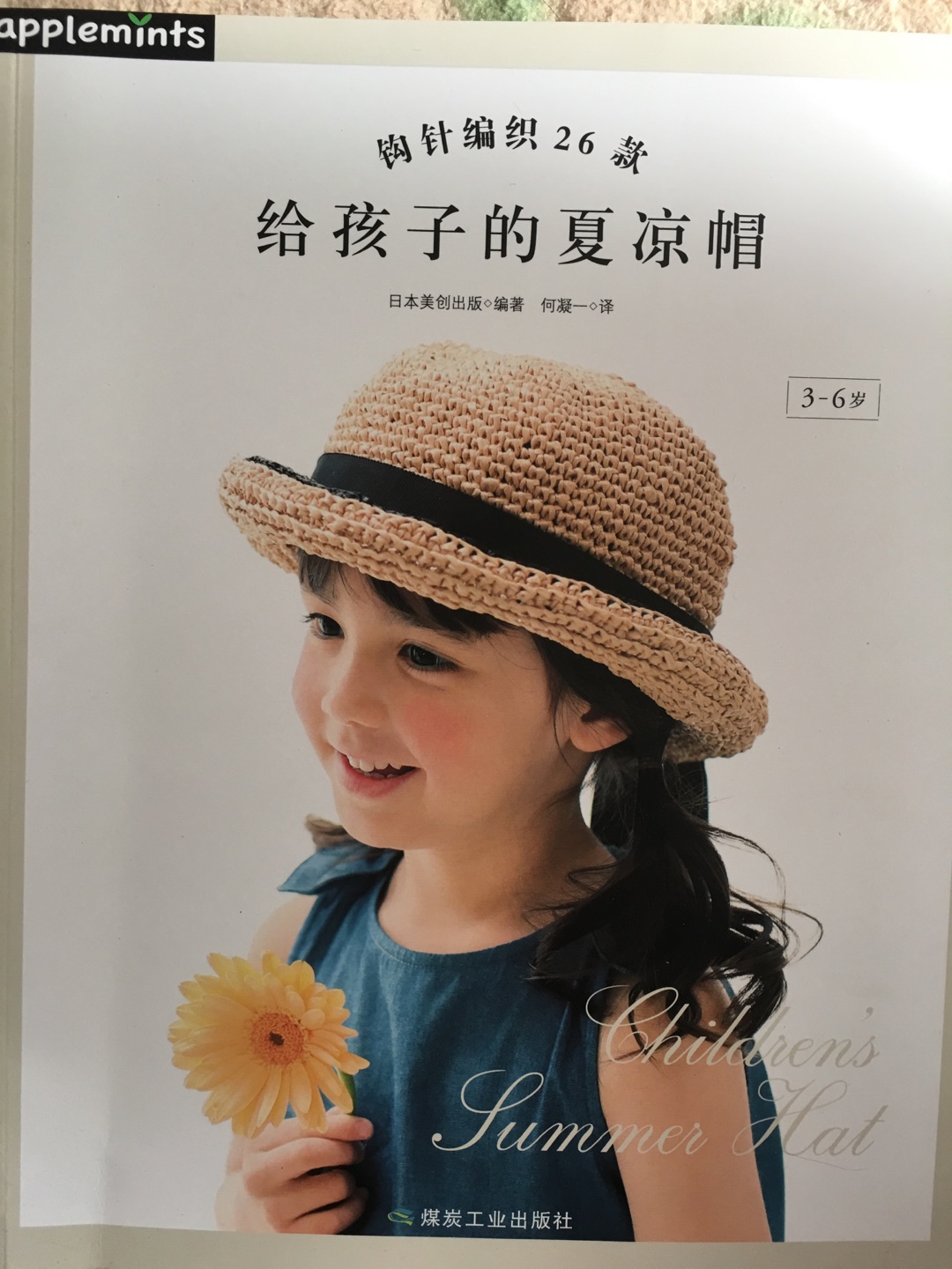 很喜欢这本书，宝宝两岁多，照着书可以做很多帽子，搭配不同的衣服