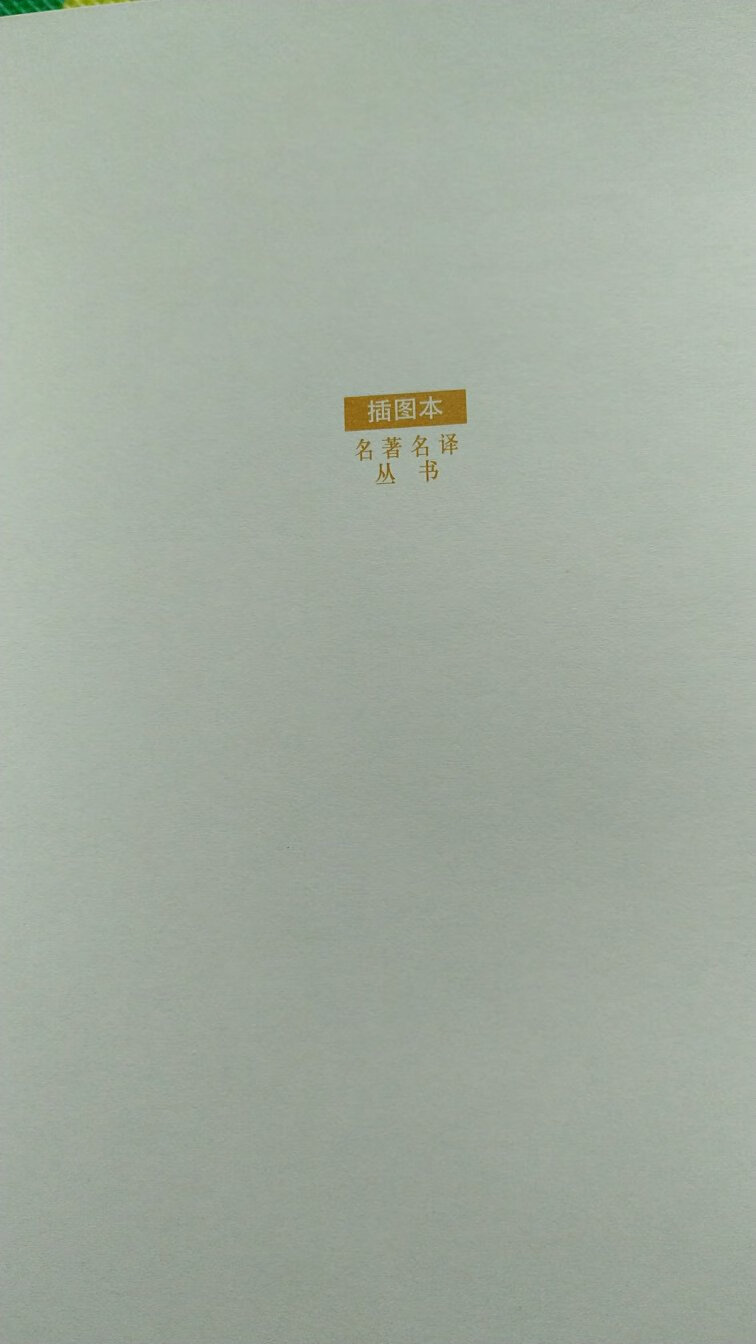 拍几张照片供后来买者参考。1994年版，2018年新印，首印5000册。《十日谈》早就想看，当年中学历史课本学“启蒙运动”时提到过这本书，後来看王小波的《革命时期的爱情》，里面提到这本书，说某一时期这本书在大陆出版100个故事被删到了72个，完整版只在内部流传，封面上且有“注意批判”字样。现在完整版可以随便看了，现在的读者有福了。