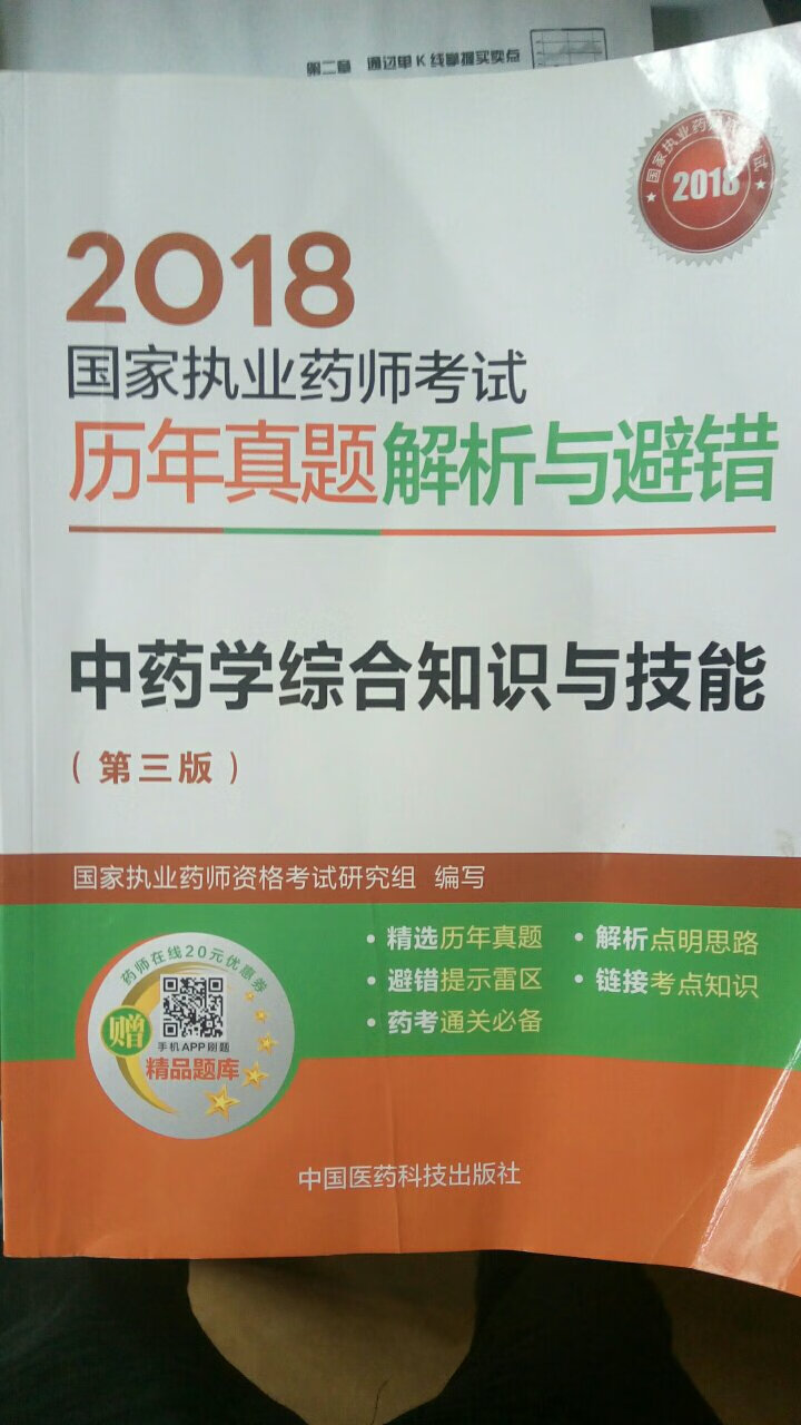 习惯性好评。备考2019年执业中药师，旗舰店出货，是正品，很好，赞一个，只是价格还是有点高，谢谢快递！