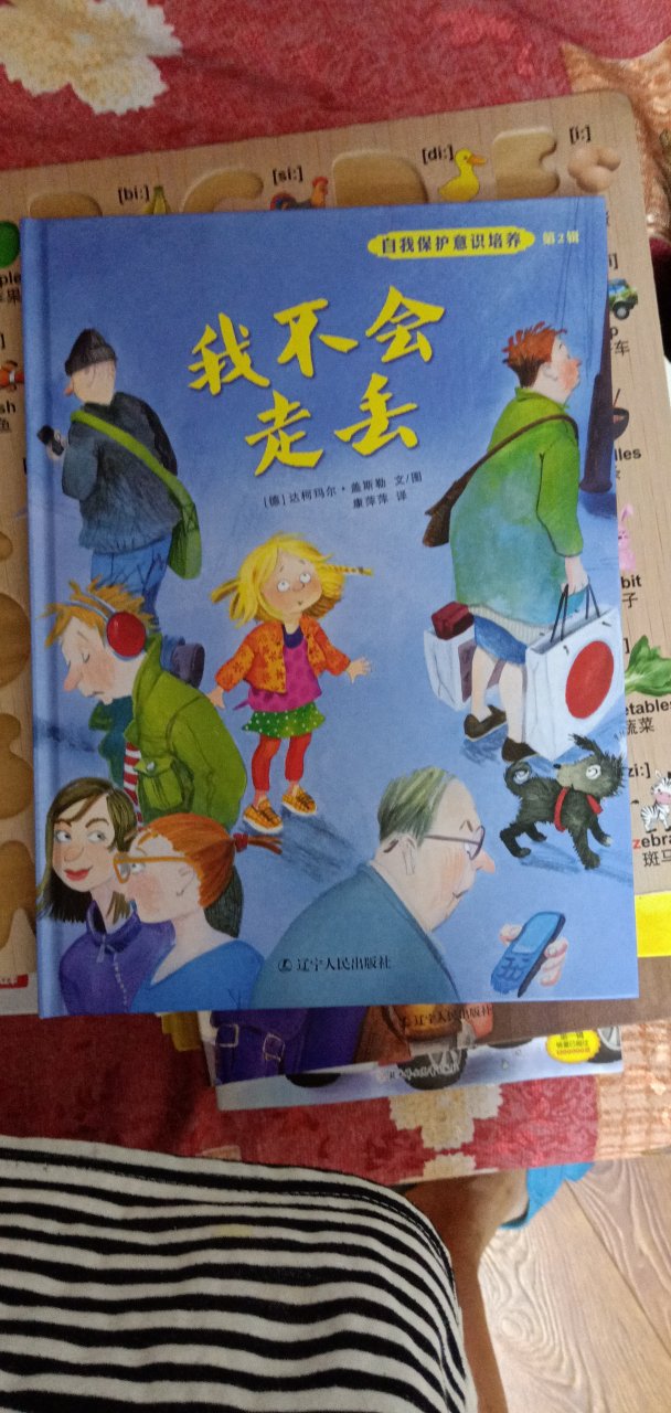 这本书不推荐，不适合中国的国情，走丢了让孩子站在高处大喊等着大人发现，等于告诉全世界我走丢了……特无语