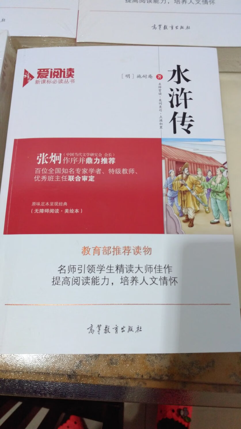 对比了很久后选定的这一套，原文+注释+名师解读，纸张和书本厚实，一下子四大名著都齐了。虽然不少人说字体稍小，但印刷非常清晰，特别是老师要求水浒传要原文120章，总算找到了，总而言之，做活动买，太值了！自营就是快必达！