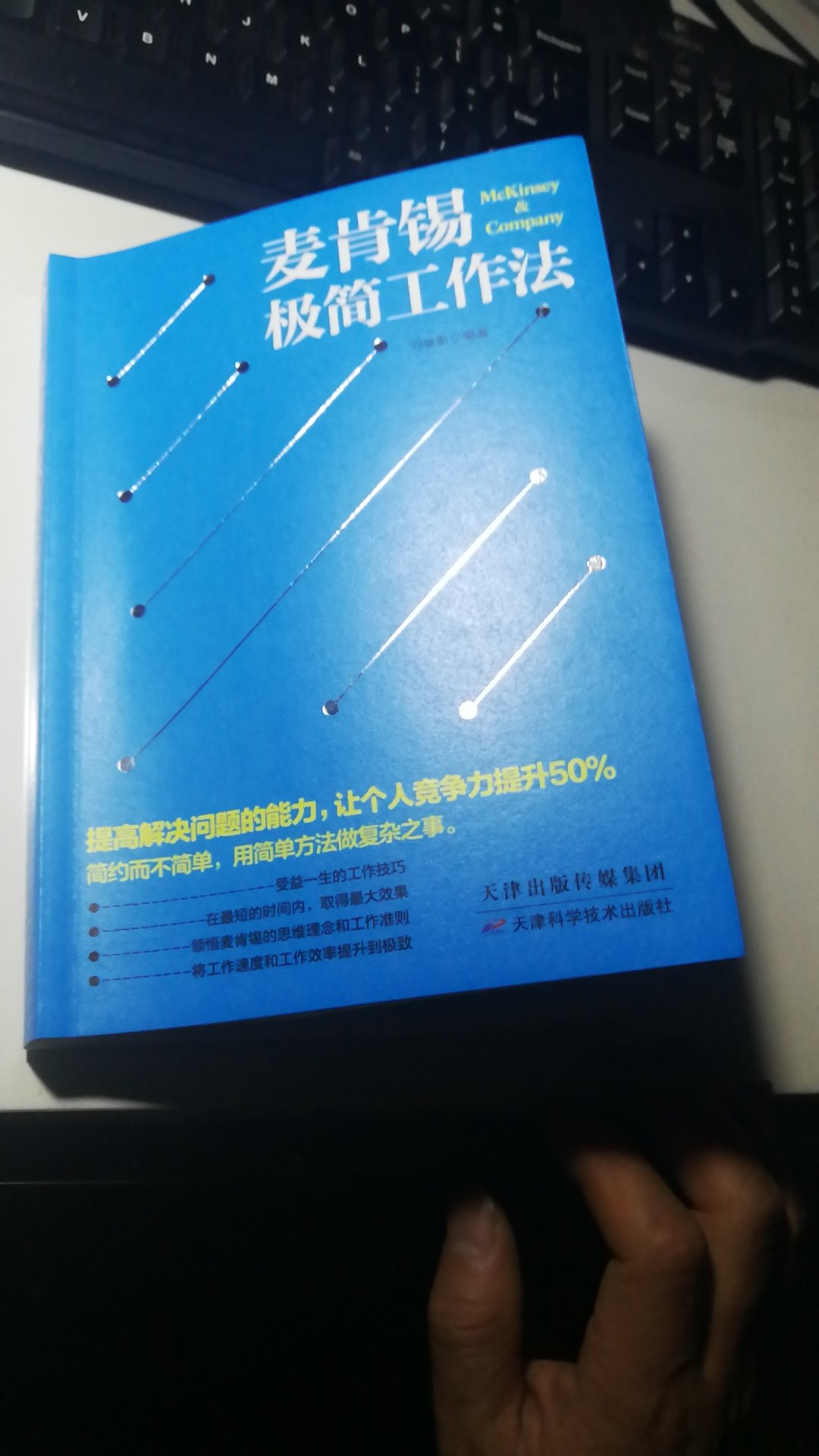 麦肯锡工作法适合每个想提高自己的管理能力的必备书！双十二活动优惠值得拥有推荐购买