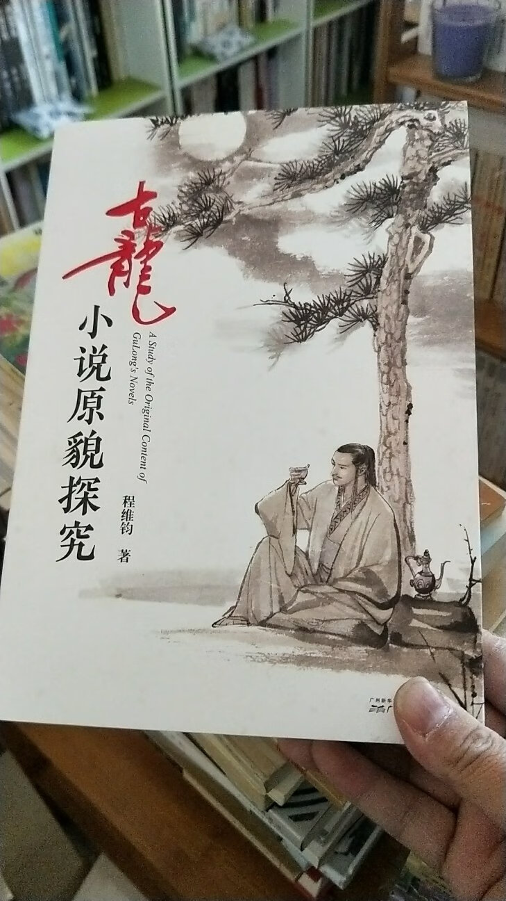 国内古龙研究专家程维钧先生作品，非常棒，古迷必备的宝典。