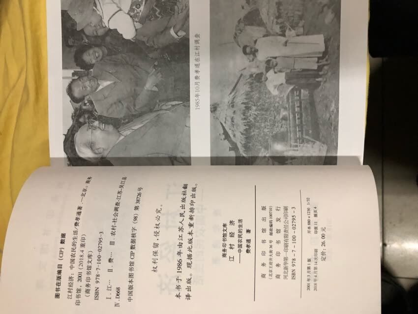 原作1939年写成的英文版后翻译为中文，以田野调查方法进行乡村研究的开山之作，也是几乎各种专业通识教育的必读书目之一。费老在一本书中论述了太湖边一个普通乡村的经济与社会生活，将特定地域下农民农村农业种种问题显示出来。