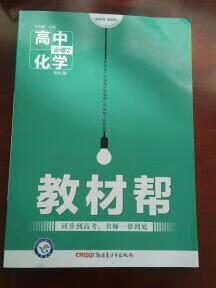 送货速度快，可以货到付款，特别方便，儿子高一，配套辅助教材，价格优惠，关键是方便呀，着急拿着送学校去了，忘了评价，不错，多让利给我们就好了，相信，支持。教材帮高中物理必修2这套书很好，书中例题讲解非常详细，习题难易适中很典型，对孩子的学习帮助很大，这本书孩子很喜欢，很好的书，大赞一个。