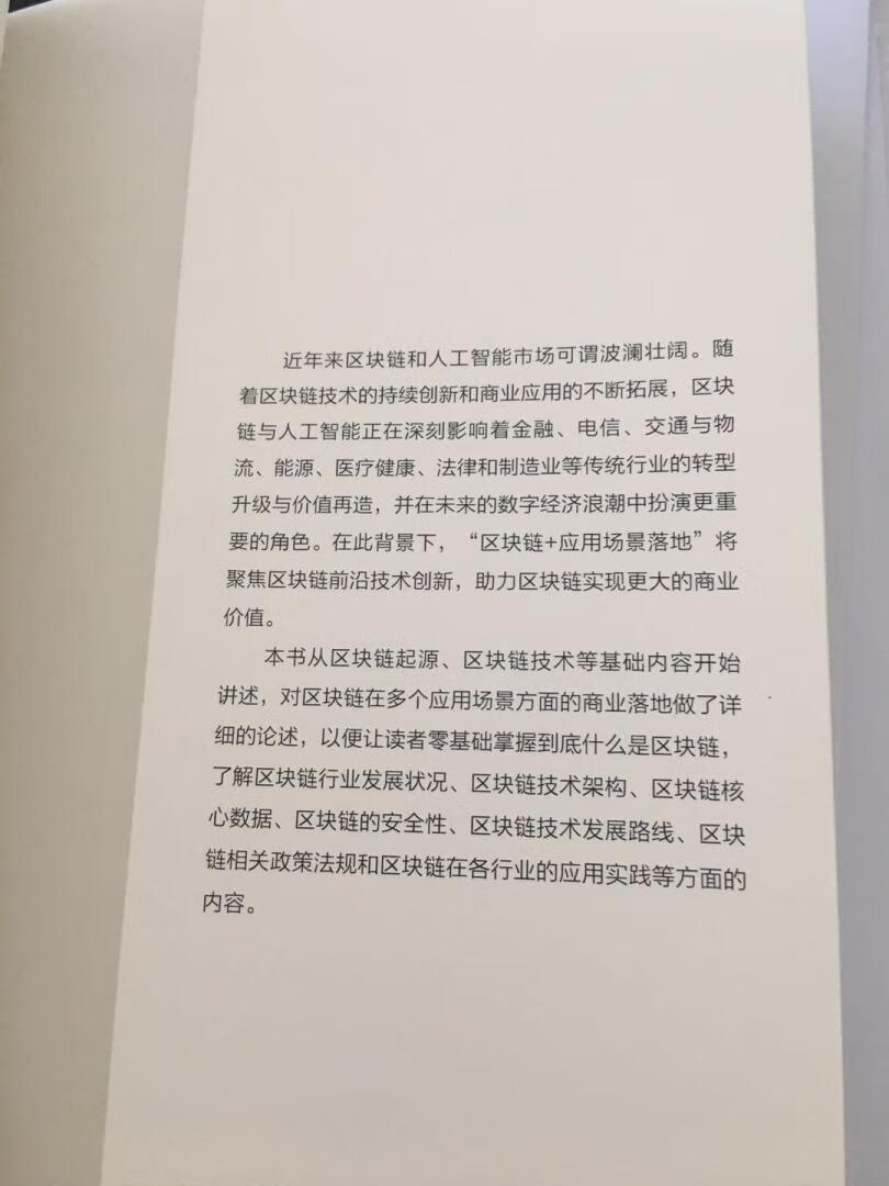 本书通过区块链与金融、农业、能源、智能制造、医疗卫生、公共事务、公益等等行业结合的案例，全面呈现了区块链应用的现状及未来的发展。从这些应用案例中，我们看到区块链技术是分布式数据存储或者说是分布式总账技术在互联网经济中的应用，它所搭建的无需信任的信任体系构建了一套价值传输网络，开启了价值互联时代。