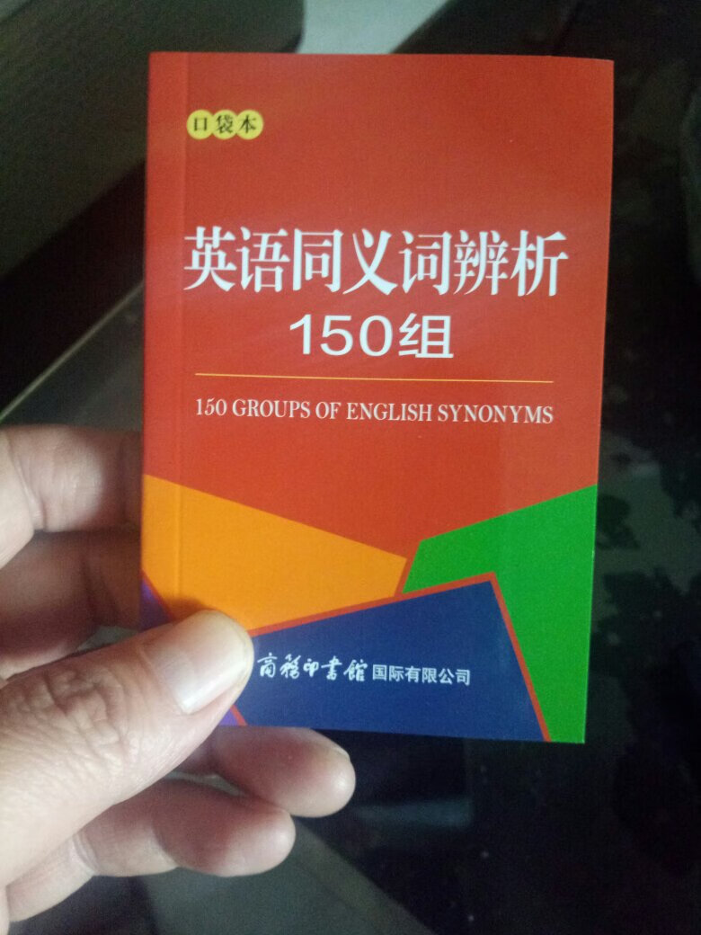 小巧玲珑，纸质不错，字迹清晰，确实是口袋书……