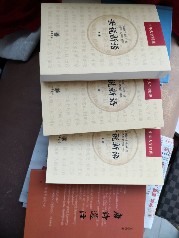 世说新语已经买了多个版本，看到中华书局的大字版，非常喜欢。算是为退休后准备吧。