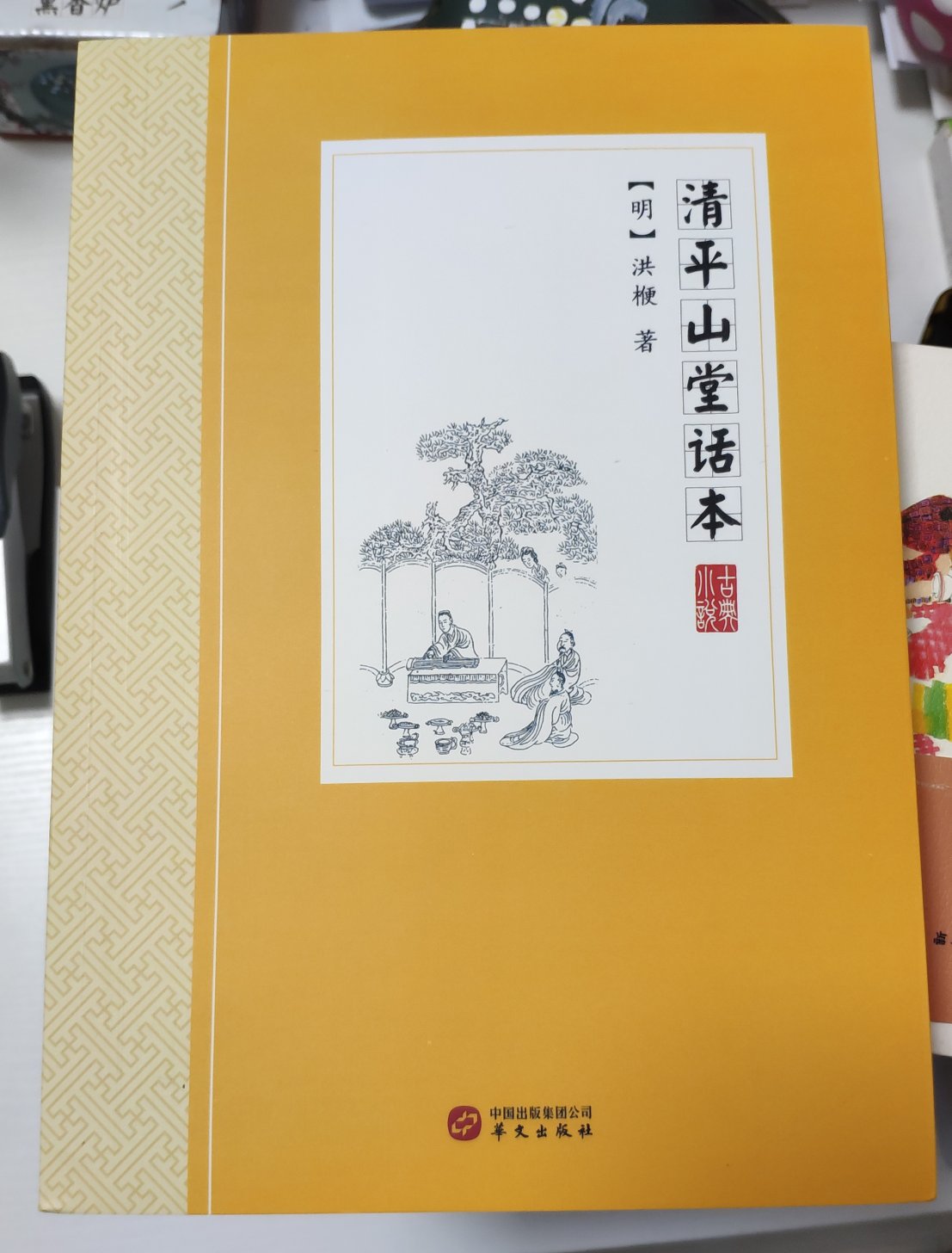 名气比较大的话本，于是买回来看看。到手之后才发现基本只有原文。这样的书，还是建议买中华书局或者上海古籍出版社的笺注或者校注版本吧。