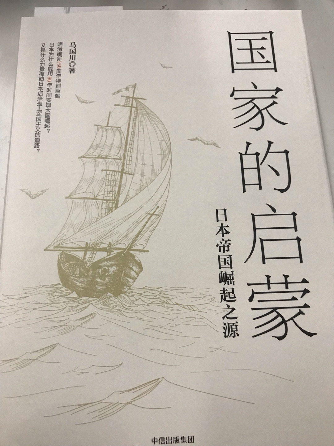 一直想买一本关于近代日本史的书，趁这次图书搞优惠活动就买了，送货很快。书的印刷和装帧也很好。