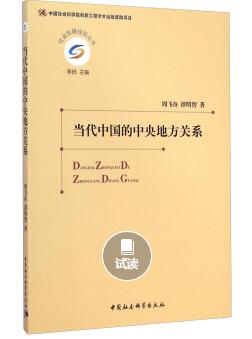 社会发展经验丛书：当代中国的中央地方关系