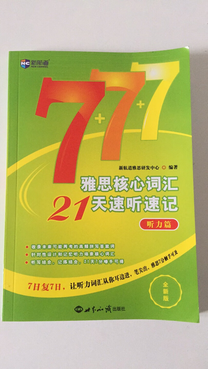 这书不错的样子 挺好的 ? 速度也挺快的 一天就到了 希望可以真的考7啊！！