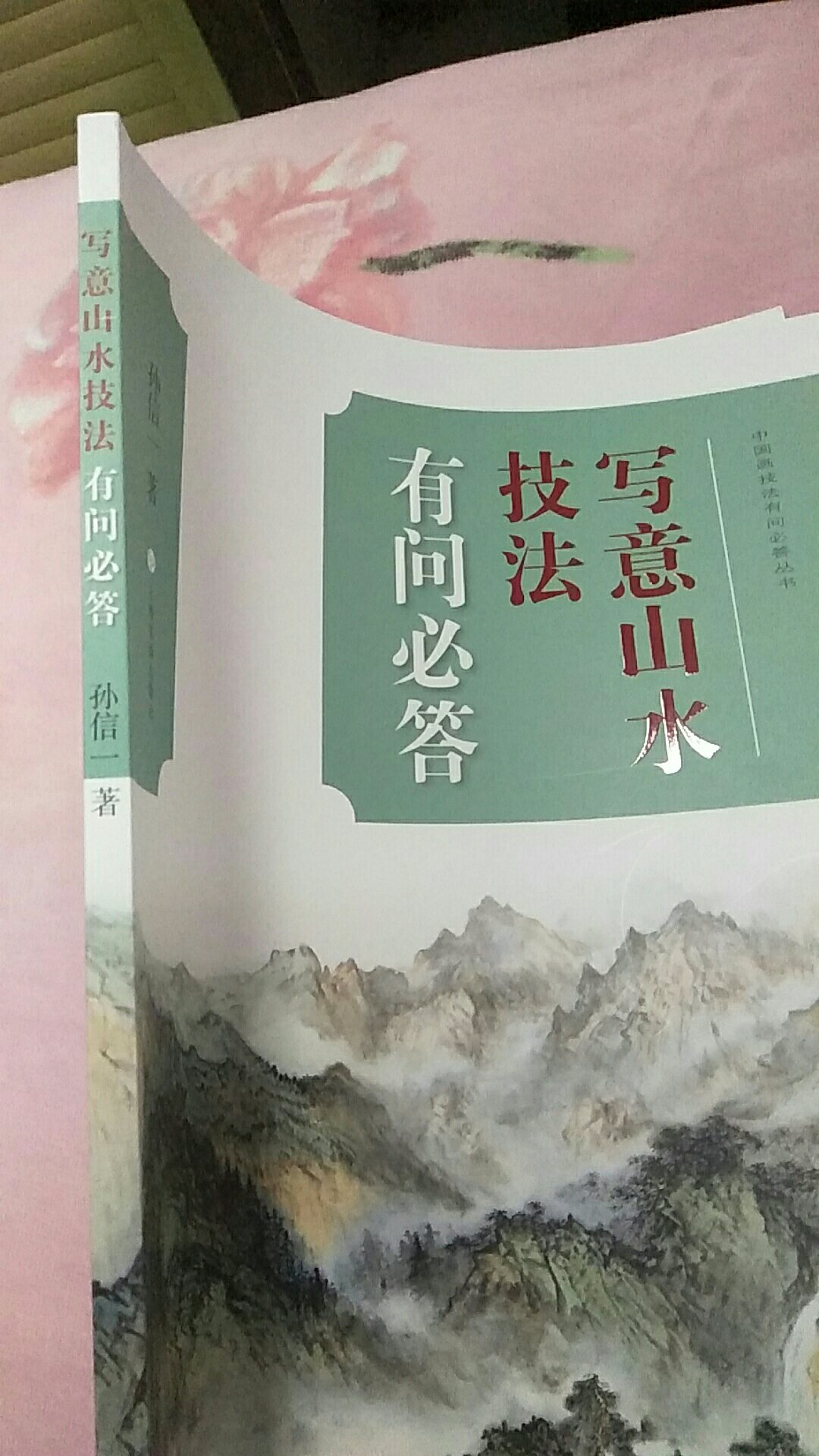 写意山水技法有问必答，初学好书