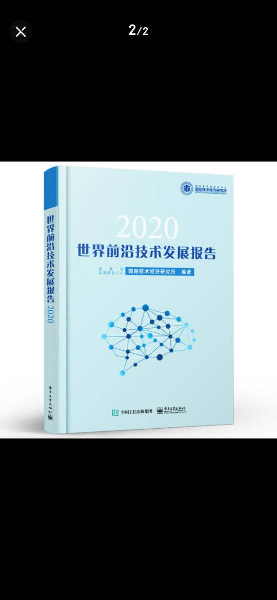 官方正版世界前沿技术发展报告2020国务院发展研究中心国际技术经济研究所科技决策和