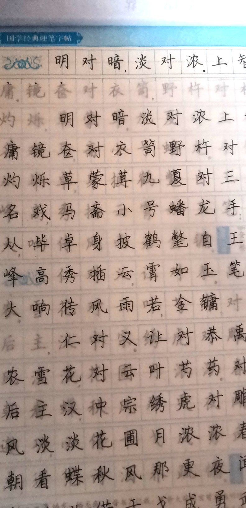 字体是我喜欢的，练了一个星期了，自己的字形变得端正了一些。