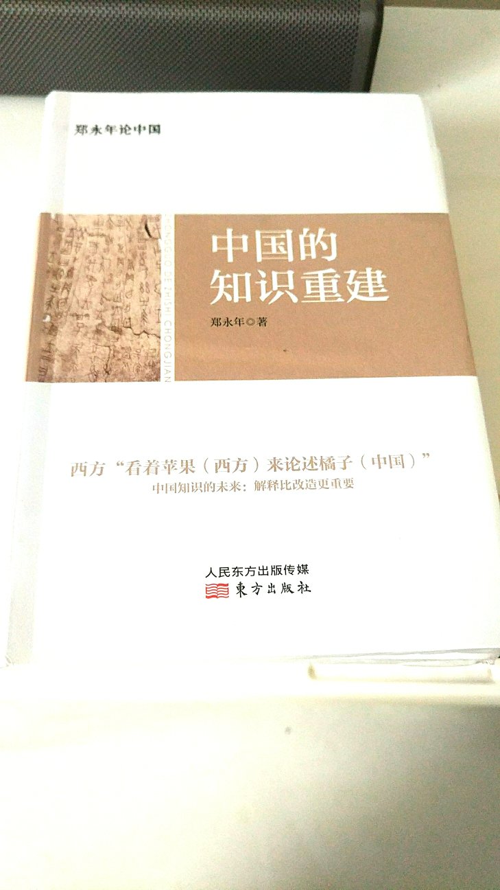 早就想看郑的书了，这次一下买了中国论一套，书是正版，印刷清晰，纸张厚实，很好！重要的是内容！