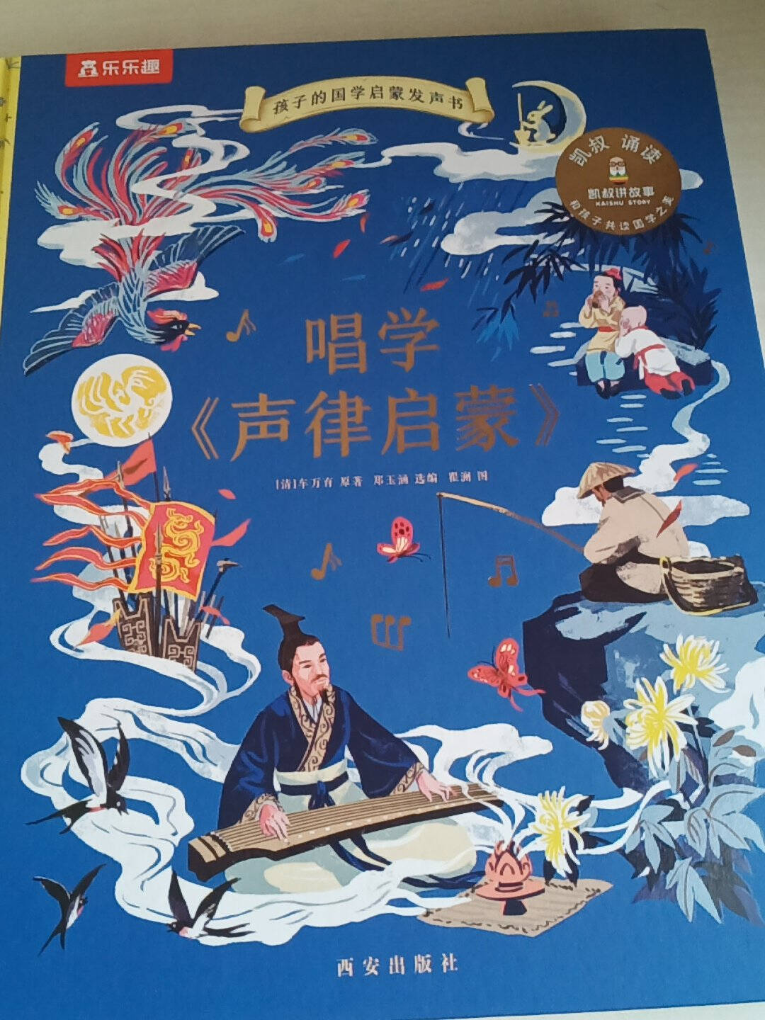 凯叔给孩子的国学启蒙发声书唱学声律启蒙(乐乐趣和凯叔共读国学之美3-5岁)