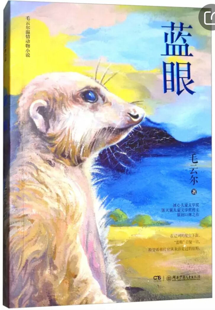　《蓝眼／毛云尔温情动物小说》是著名儿童文学作家毛云尔的新原创作品。蓝眼是一只有着浅蓝色眼睛的獴，它尚未成年，是獴家族的小字辈。该书讲述了它在残酷的自然法则中成长并担负起保护家族重任的故事。广阔无垠的草原，一闪而过的游隼，自由狂奔的猎豹，跳跃飞腾的牧羊犬，毛云尔的动物小说带领少年读者来到雄健、辽阔的森林和大草原，去倾听大自然中细微的声音，去开启动物的情感之门。毛云尔的动物小说具有特殊的文学质感和散文般优美的语言，少儿读者读到的不仅仅是精彩的动物故事，还能读到勇敢与自由，信任与忠诚，会感受到生命的瑰丽和坚韧，在关注动物的成长中找到自我成长的密码。