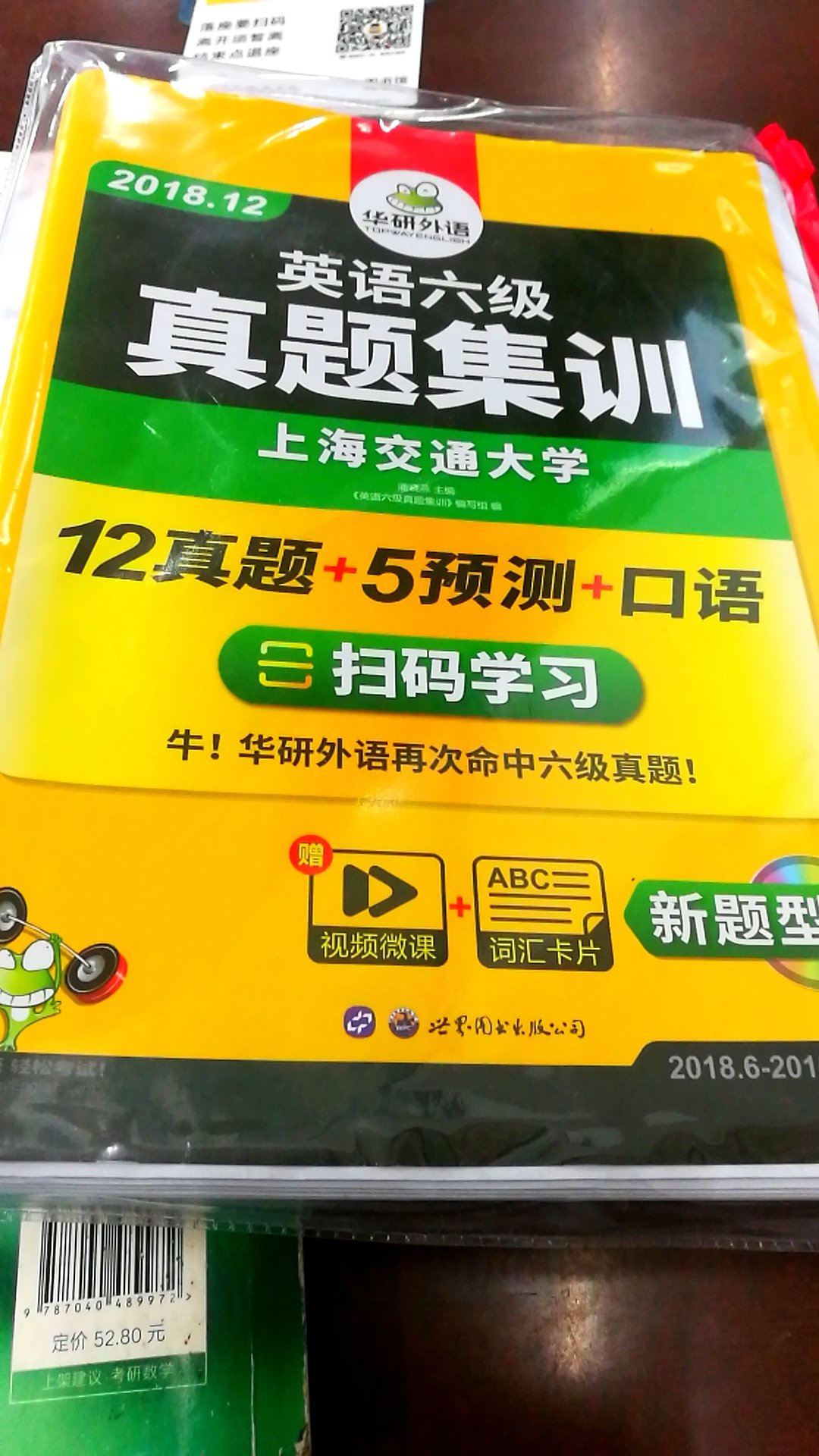 四级用了华研，感觉不错，勉强也过了，年底打算四级六级一起报，都考一次，刷分哈哈，六级果然比四级难多了，看来要更总共才行了，四级考前看了看作文就考了，各个题目分值都不知道。。。。这次一定要准备一次过。