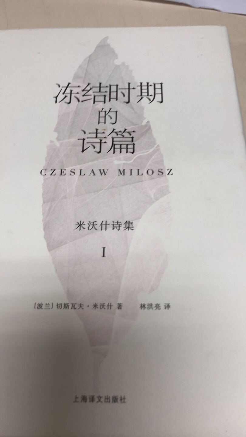 涵盖了米沃什1931年至2001年间绝大部分重要诗篇，按创作年代，分为四册出版。