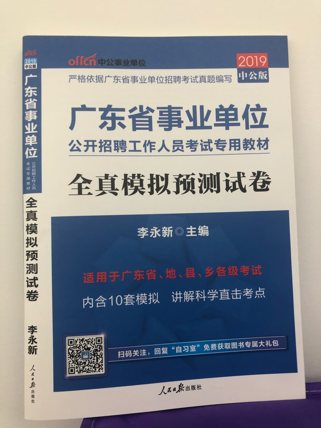 自营，速度果然快，今天中午买的，下午就到了！快递小哥很好，很敬业。没听到手机响，送上门了！中公版·2019广东省事业单位公开**工作人员考试专用教材：一本通+历年真题+全真模拟（套装3册）。就是比旗舰店贵了十几块的！