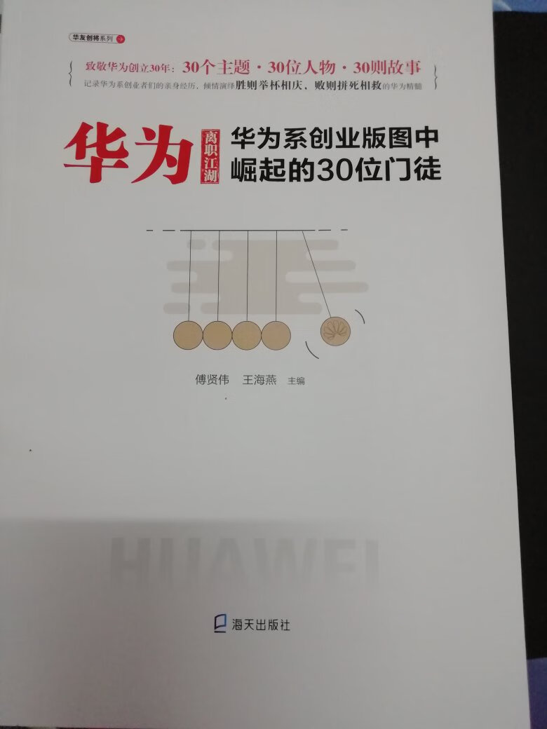 封面不错，大红大喜，故事也不错，从这些华为离职的故事中选到很多，很励志