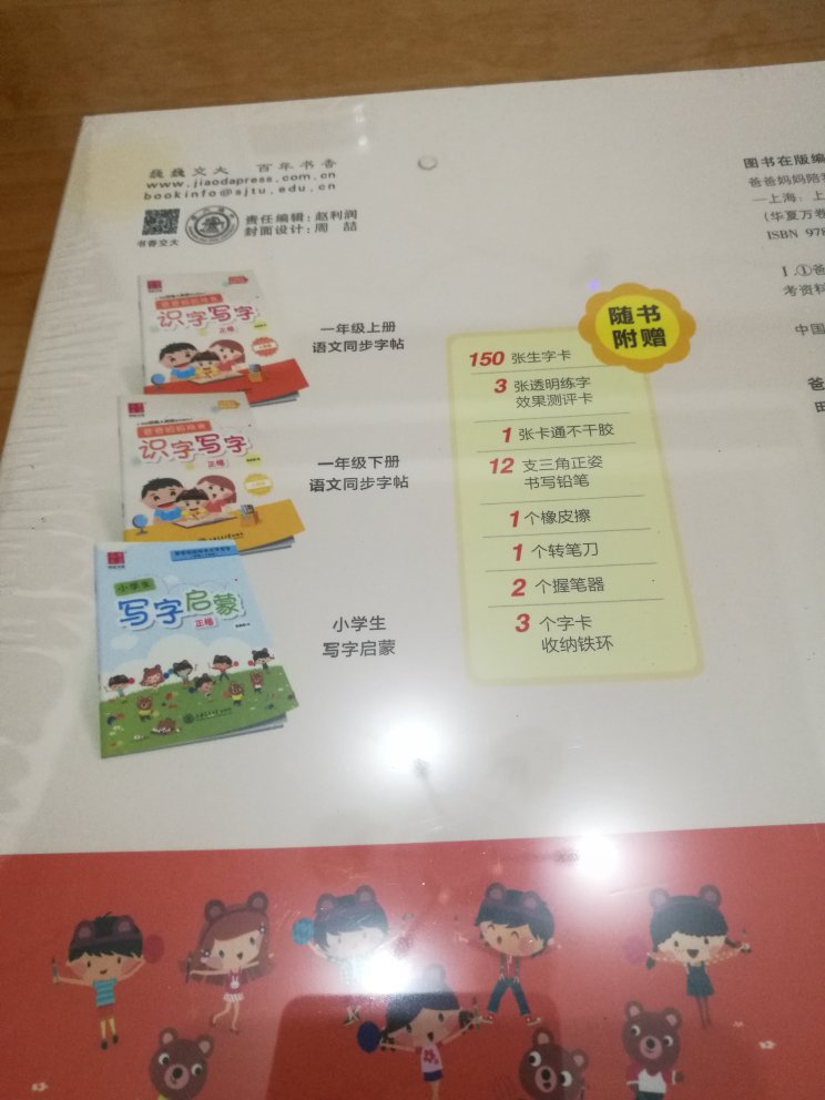 给孩子上小学一年级识字不错，包装好，配套齐全，语文同步字帖 生字卡片，上下册与写字启蒙，值得购买。