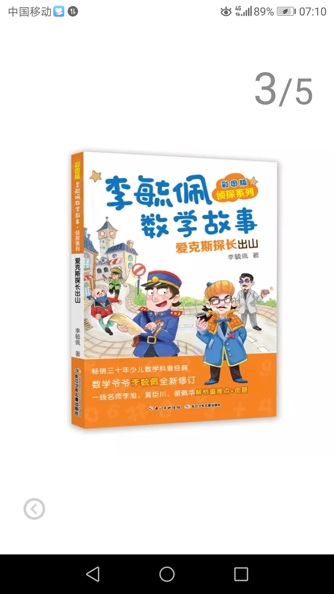 运用小朋友喜欢的侦探手法来写，引人入胜，把原本枯燥的数字变得生动有趣