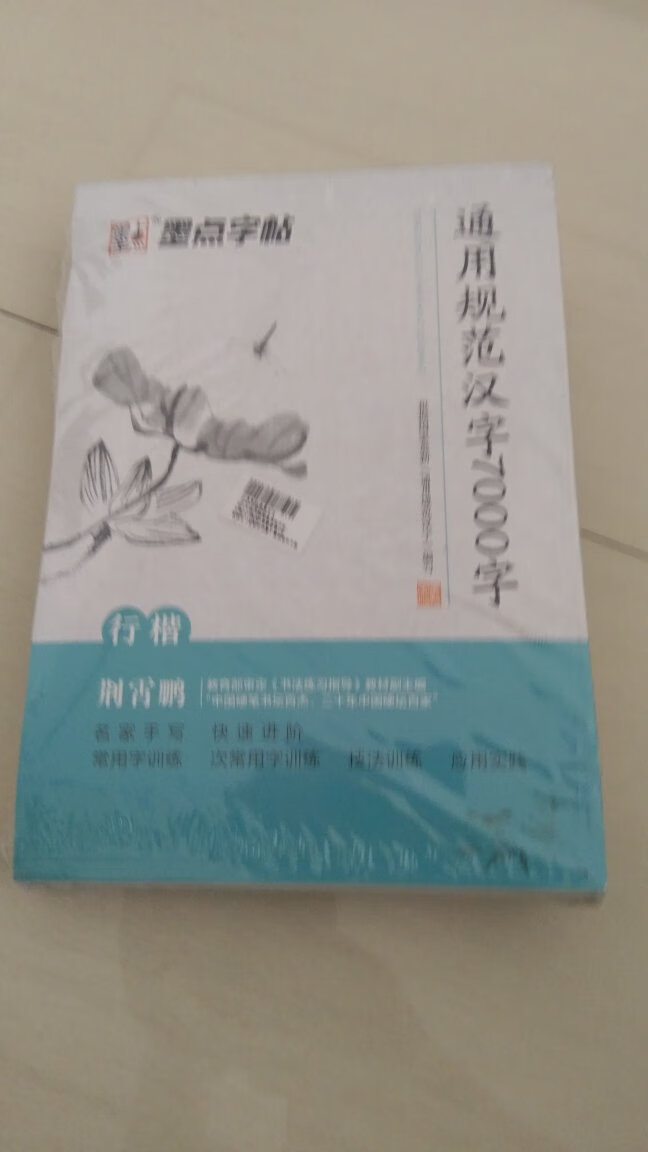 字帖刚刚收到了！质量不错！印刷的也比较规范!以后慢慢练习吧！