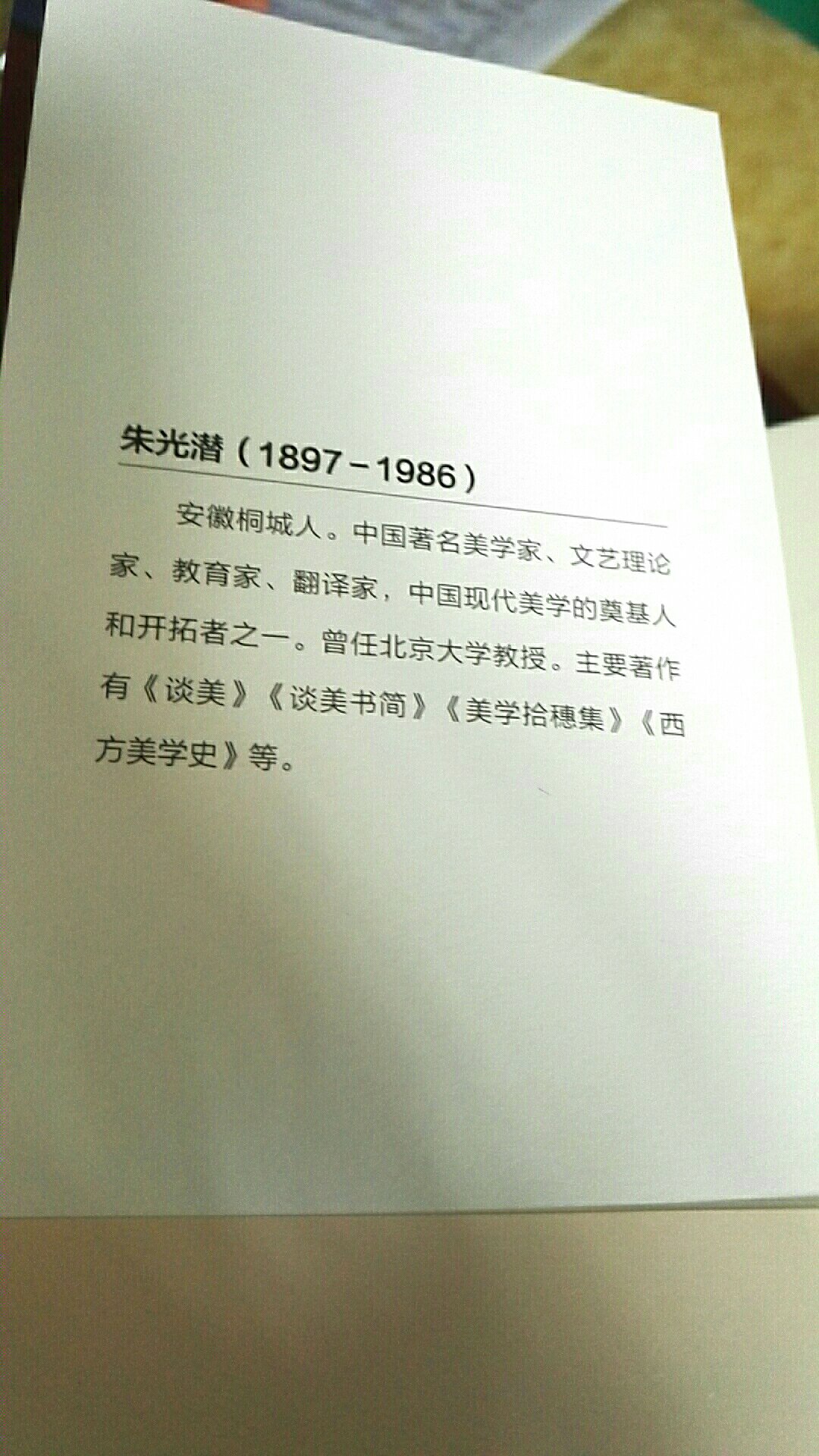 美学泰斗的美学启蒙书，值得一读！纸质厚实，印刷清晰，排版疏朗，阅读舒适！