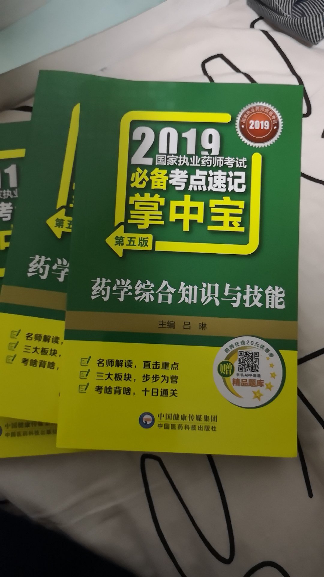 药学综合与技能，原以为很大个，但是比较小，价格也不便宜，好好复习吧