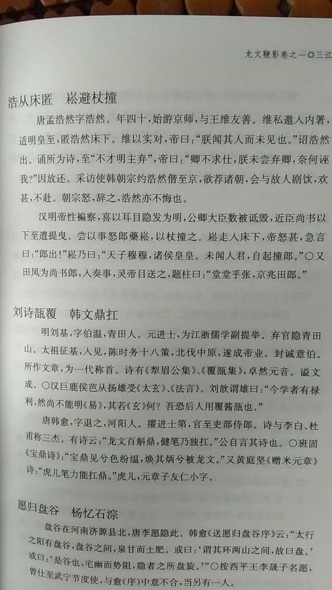 《龙文鞭影》一书承袭唐人《蒙求》之体例特色，以四言二句的句式串联典故，每句一典，对仗整齐，依上下平生韵部排列。初集、二集共收录二千余个典故，掌故来源经史子集无所不涉，以正史、笔记为多，小说家言亦间取。反映了历代诸多重大事件，各阶层诸多著名人物的生活、事迹片段。虽然短小简洁，但可以提供对我国传统文化和历史的广泛、常识性了解，达到启蒙兴趣、打下基础的作用。