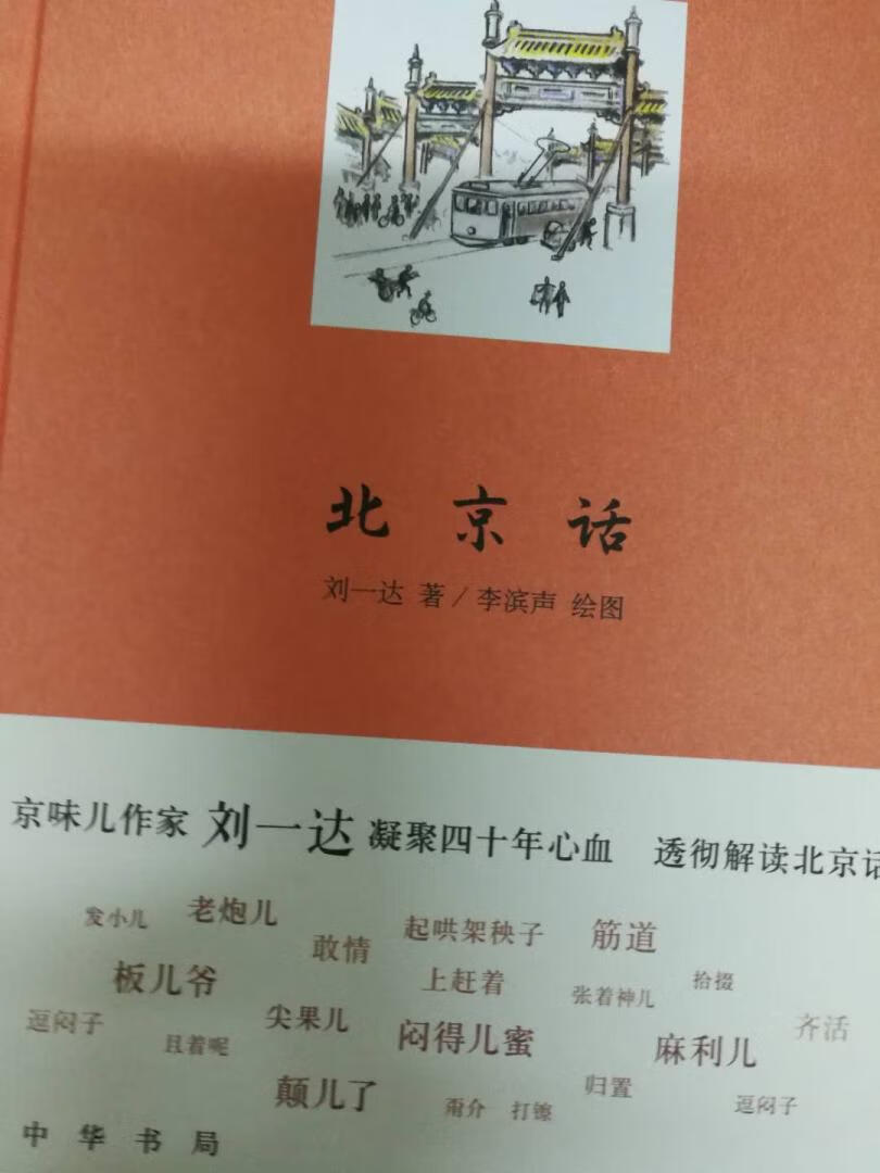 买过刘一达先生的《北京老规矩》，也是中华书局出的。都是内容好，装帧好的好书。想了解北京话，推荐先读这本《北京话》。