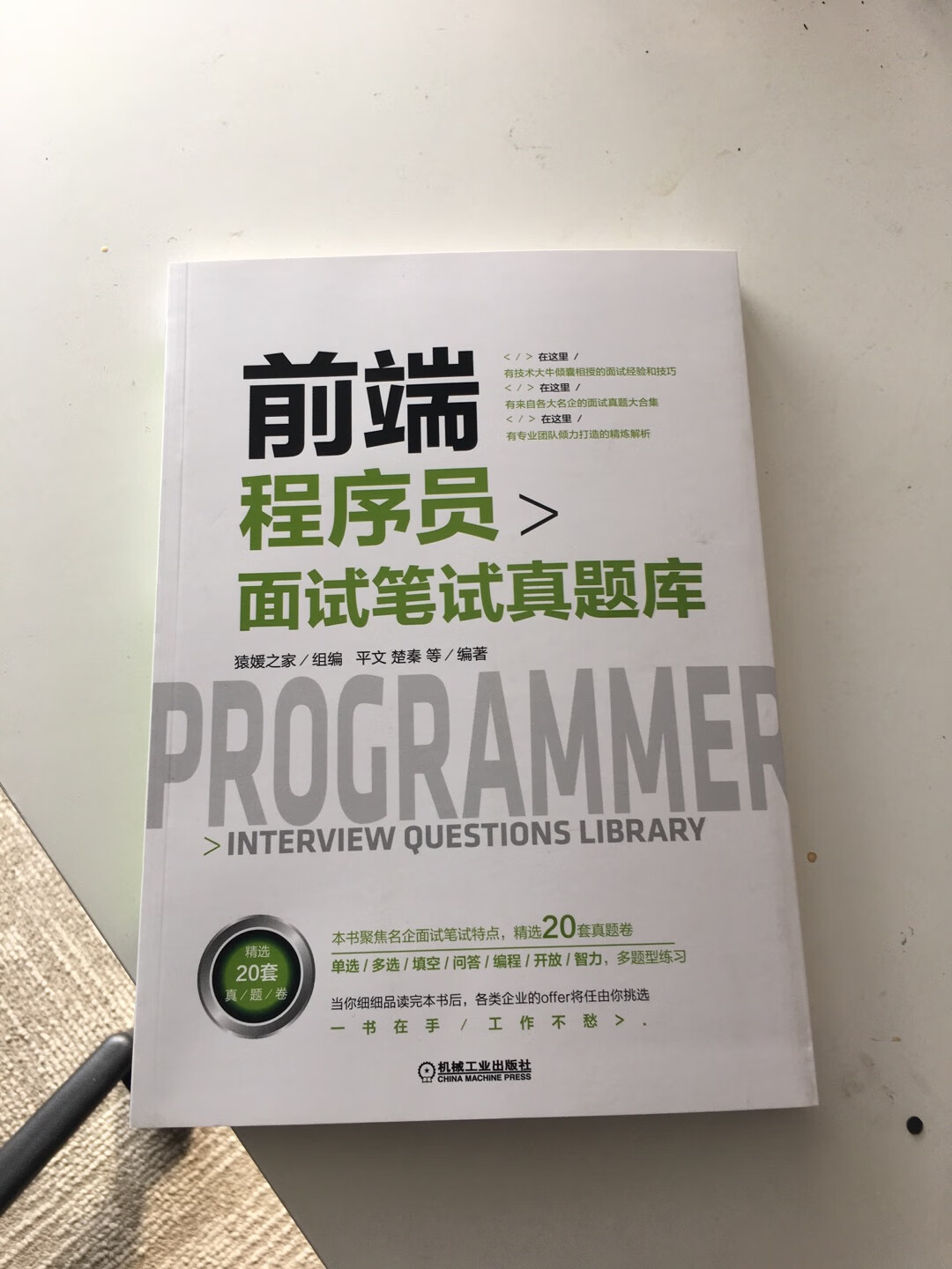 书中有很多题目，对我求职蛮有帮助的。