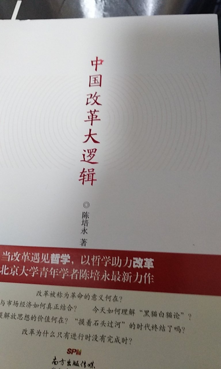 全书以“小问题”见“大逻辑”，凝聚着陈培永教授多年的思想结晶与研究成果，着力建构一个理解中国**的理论框架，以助推新一轮的全面深化**。
